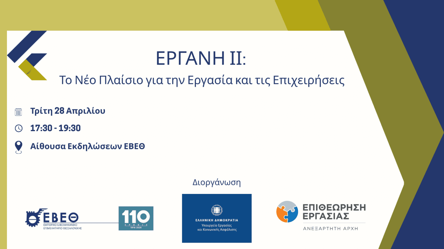 Εκδήλωση στο ΕΒΕΘ: «ΕΡΓΑΝΗ ΙΙ: Το Νέο Πλαίσιο για την Εργασία και τις Επιχειρήσεις»