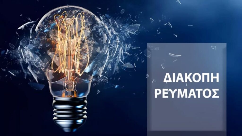 Διακοπή ρεύματος την Κυριακή 26 Απριλίου 2026, στις Κοινότητες, Φιλυριάς, Γερακώνας και Πολυπέτρου.