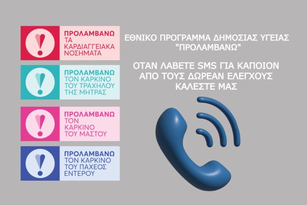 Πάνω από 6 εκατ. πολίτες έκαναν δωρεάν προληπτικές εξετάσεις