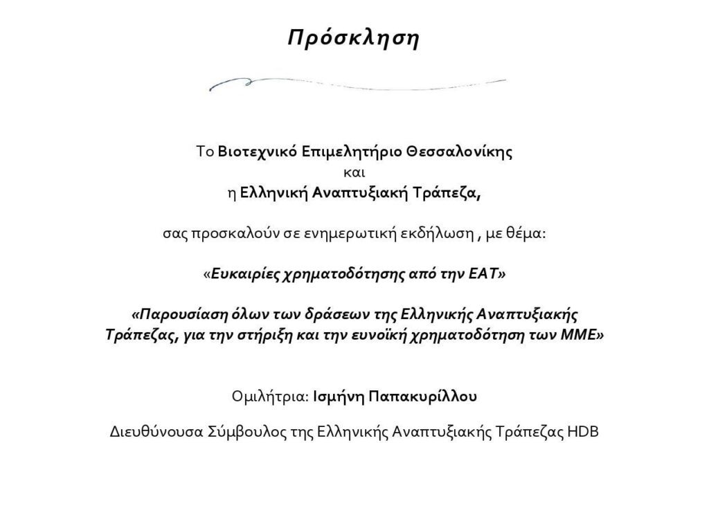 Ενημερωτική εκδήλωση ΒΕΘ – ΕΑΤ: Νέες ευκαιρίες χρηματοδότησης για τις ΜΜΕ