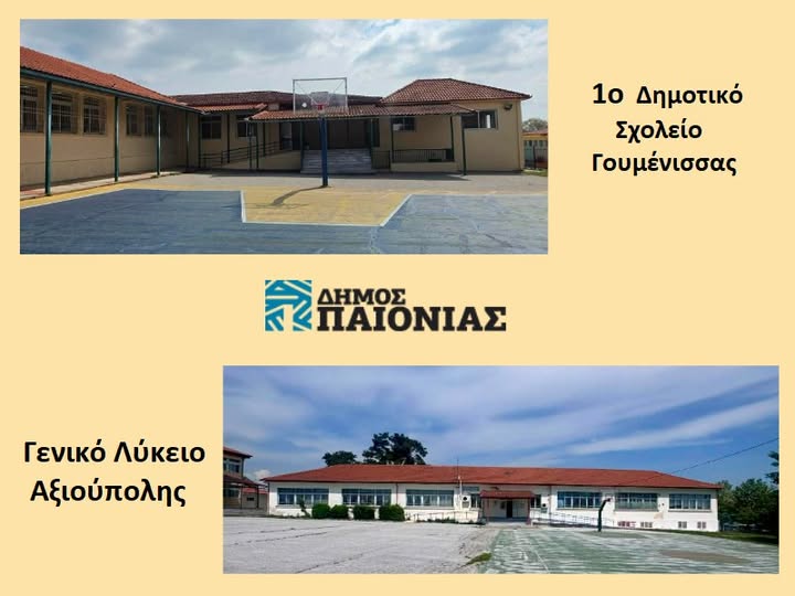Χρηματοδότηση 349.999,99€ για εργασίες επισκευών του 1ου Δημοτικού Γουμένισσας και του ΓΕΛ Αξιούπολης.