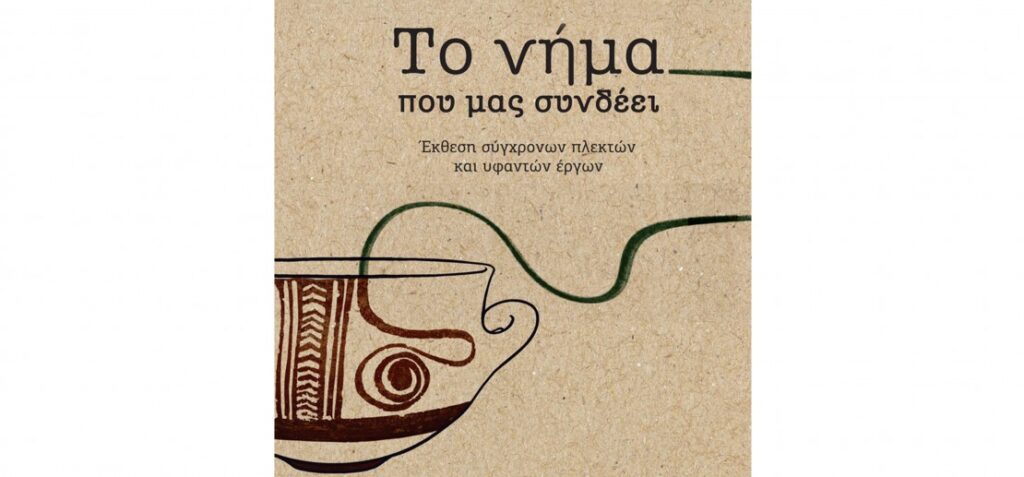 «Το νήμα που μας συνδέει»: Νέα έκθεση του Αρχαιολογικού Μουσείου Θεσσαλονίκης με σύγχρονες υφαντικές δημιουργίες μαθητών
