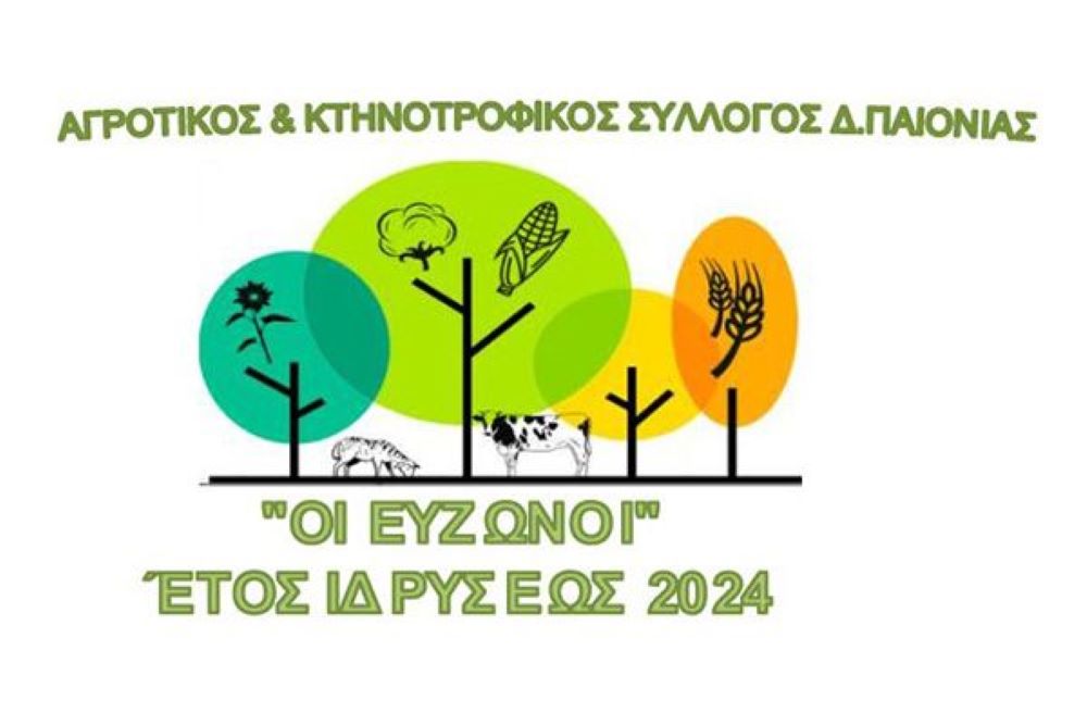Αγροτικός Σύλλογος Παιονίας | Διπλή παρέμβαση με επιστολές προς το Υπουργείο για ενισχύσεις και πληρωμές