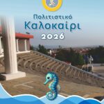 dhmoskilkispolitistikokalokairiprogramma2026